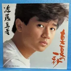 EP 近藤真彦 / 真夏の一秒　A-2283