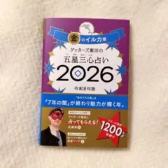 ゲッターズ飯田の五星三心占い金のイルカ座 2026