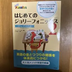 はじめてのジョリーフォニックス―ステューデントブック― 2