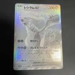レシラムex BWR SV11W ホワイトフレア 174/086