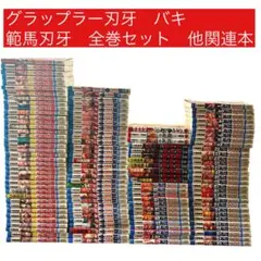 2025年最新】グラップラー刃牙外伝の人気アイテム - メルカリ