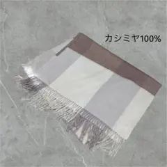 カシミヤ100% 大判マフラー グレージュ チェック ひざ掛け 洗練デザイン