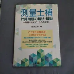 測量士補 計算問題の解法・解説 測量のための1からの数学