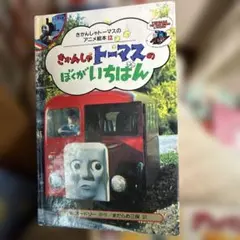 2026年最新】ポプラ社 きかんしゃトーマスのアニメ絵本の人気アイテム