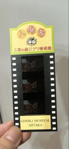 三鷹の森ジブリ美術館 入場券　使用済みチケット　ハウル