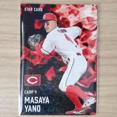 プロ野球チップス[広]矢野雅哉 S31
