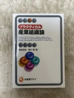 プラクティカル産業組織論