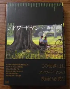 エドワード・ヤン 再見/再考　Edward Yang　楊德昌　初版　帯付き エドワード・ヤン 再考/再見 | 蓮實 重彦, 鈴木 了二, 四方田 犬
