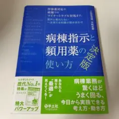 【裁断済み】病棟指示と頻用薬の使い方 決定版