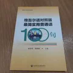 维吾尔语对照版 最简实用普通话100句 中国語 ウイグル語