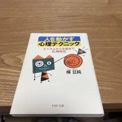 【まとめ買いで150円】人を動かす心理テクニック :ビジネスから恋愛まで応用自在
