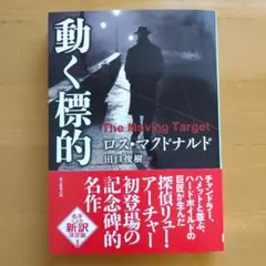 動く標的