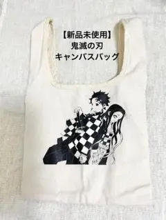 【新品未使用】鬼滅の刃キャンバスバッグ