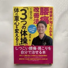 治療家が知りたがる腰痛改善法 1日5分「3つの体操」で体の重心を変えるだけ