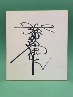 2025年最新】松田優作サインの人気アイテム - メルカリ