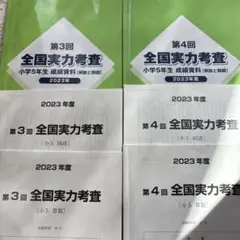 佐鳴予備校　全国実力考査 2023年度 第3回第４回小学5年生 成績資料と問題
