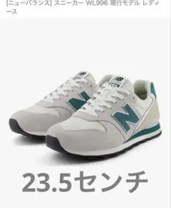 NB WL996SK2 スニーカー新品23.5センチ