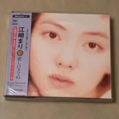 江崎まり/愛しにきてね