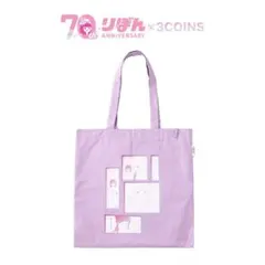 【新品】りぼん 70周年 トートバッグ　ときめきトゥナイト　3coins　スリコ