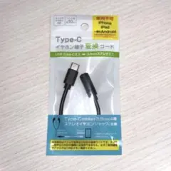 TYPE-C イヤホン端子 変換コード