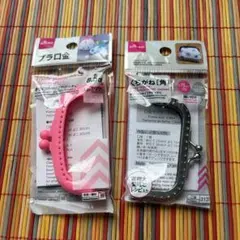 【まとめ売り】DAISO 口金 2セット