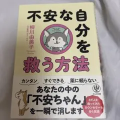 不安な自分を救う方法
