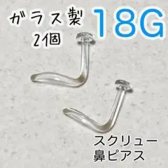 【2個】☾ ガラス製☾ 18G スクリュー ボディピアス 鼻ピアス リテーナー