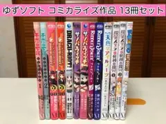 【漫画】 ゆずソフト コミカライズ作品12冊セット ゆずソフト コミカライズ作品 漫画 12冊セット - メルカリ