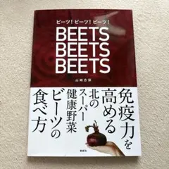 ビーツ!ビーツ!ビーツ! 免疫力を高める北のスーパー健康野菜ビーツの食べ方