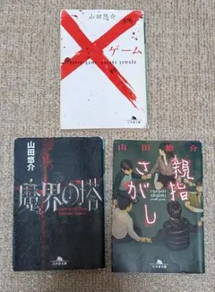 山田悠介 3冊セット