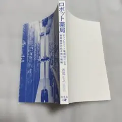 ロボット薬局(表紙なし)