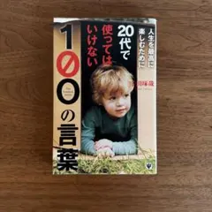20代で使ってはいけない100の言葉 千田琢哉
