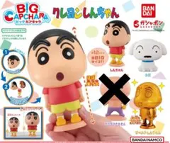 クレヨンしんちゃんBIGカプキャラ　全3種セミコンプリート
