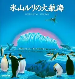 氷山ルリの大航海 講談社