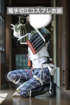 コストモ制 篭手切江 コスプレ 刀剣｜篭手切江 コスプレ衣装通販 (こてぎりごう) 【コストモ】
