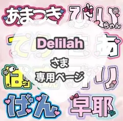 Delilah様専用【希望日特になし】うちわ文字 うちわ屋さん オーダー