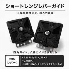 ショートレンジ四角/八角ガイド　可動域短縮　三和/HORI/QANBA アケコンのサムネイル