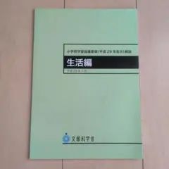 小学校学習指導要領解説 生活編 平成29年7月