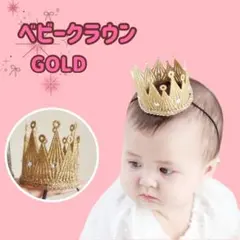 ベビークラウン 王冠 ビジュー クラウン 記念日 誕生日 ゴールド 王子 姫