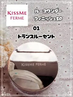 キスミーフェルム ルースワンダーフィニッシュSP 01 トランスルーセントのサムネイル