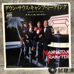 【プロモ白ラべ美品シングル】マンハッタン・トランスファー /ダウン・サウス...