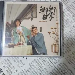 中国ドラマ　卿卿日常 ドラマサウンドトラック CD　OST