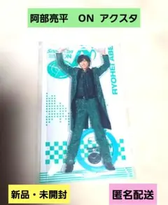 Snow Man ON 阿部亮平 アクスタ　アクリルスタンド 新品 匿名配送