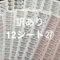 ケアシール　訳あり12シート　サンキューシール