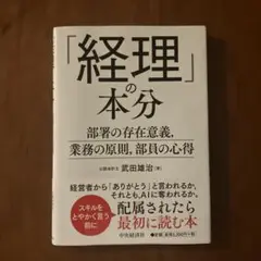 「経理」の本分 部署の存在意義、業務の原則、部員の心得