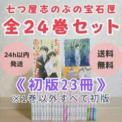 美品 七つ屋志のぶの宝石匣 全巻 1〜24 既刊全巻　帯付 新品 / 七つ屋志のぶの宝石匣 (1-25巻 最新刊) 全巻セット
