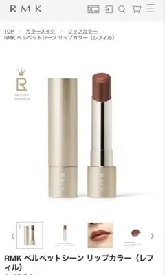 RMK ベルベットシーン リップカラー レフィル