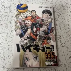 ハイキュー!! 33.5 ジャンプコミックス