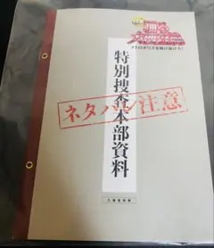 踊る大捜査線 メトロポリスを駆け抜けろ！ 入場者特典 特別捜査本部資料