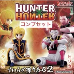 HUNTER × HUNTER すわらせ隊 りある2